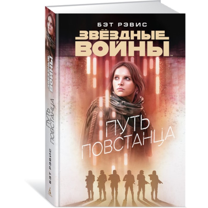 Звездные Войны. Путь повстанца. Звёздные Войны. Рэвис Б.