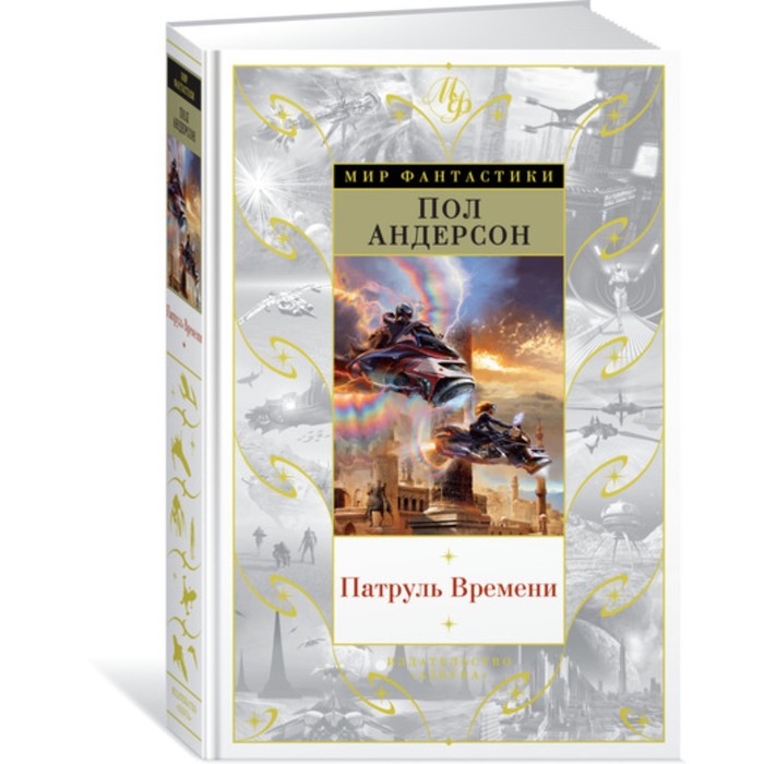 Мир Фантастики. Патруль Времени. Андерсон П.