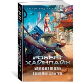 

Марсианка Подкейн. Гражданин Галактики. Хайнлайн Р.