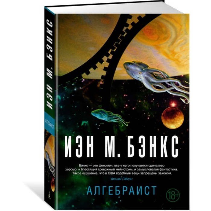 Звезды новой фантастики. Алгебраист. Бэнкс И.М.