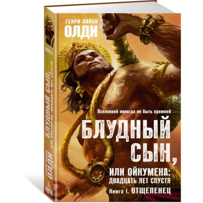 Азбука-фантастика. Блудный сын, или Ойкумена: двадцать лет спустя. Кн.1. Отщепенец. Олди