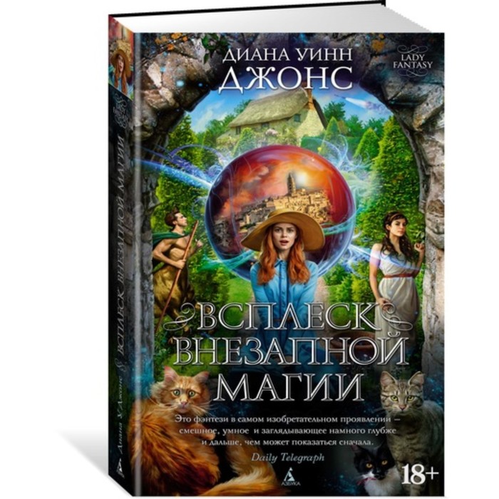 Lady Fantasy. Всплеск внезапной магии. Джонс Д.У.