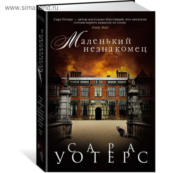 

Большой роман. Маленький незнакомец. Уотерс С.