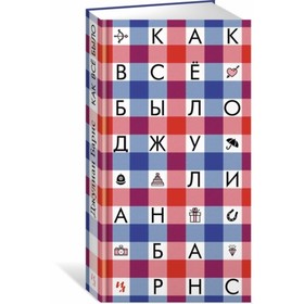 

Большой роман (слим-формат). Как всё было. Барнс Дж.