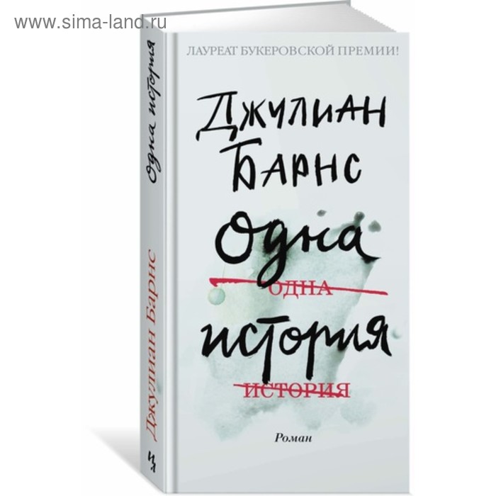 Одна история. Барнс Дж. заколка одна история