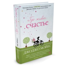 

Где живет счастье. Мойес Дж.