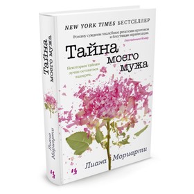 

Тайна моего мужа. Мориарти Л.