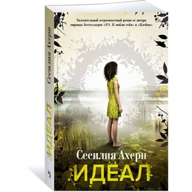 

Идеал. Продолжение романа «Клеймо» (мягкая обложка).