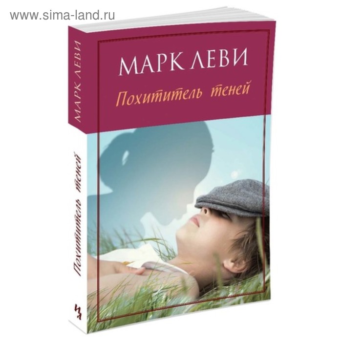 

Похититель теней (мягкая обложка). Левиада (покет).