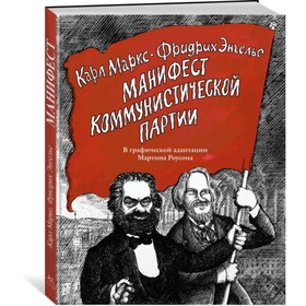 

Манифест Коммунистической партии. В графической адаптации Роусона