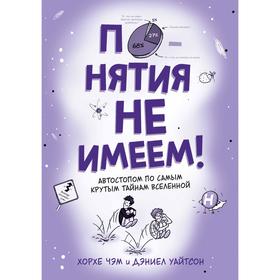 

Понятия не имеем! Автостопом по самым крутым тайнам Вселенной