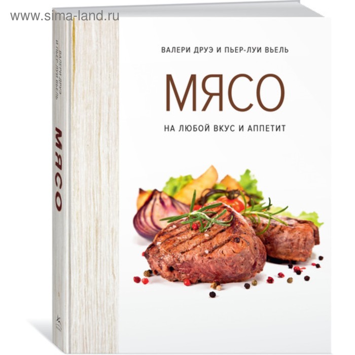 

Мясо. На любой вкус и аппетит. Друэ В., Вьель П.-Л.