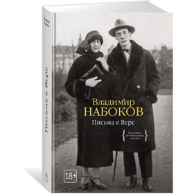 

Письма к Вере. Набоков В.