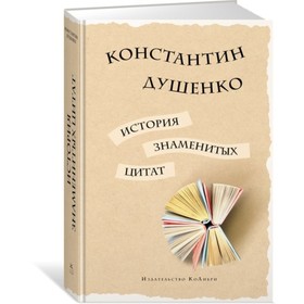 

Мысли и идеи в цитатах и афоризмах. История знаменитых цитат. Душенко К.