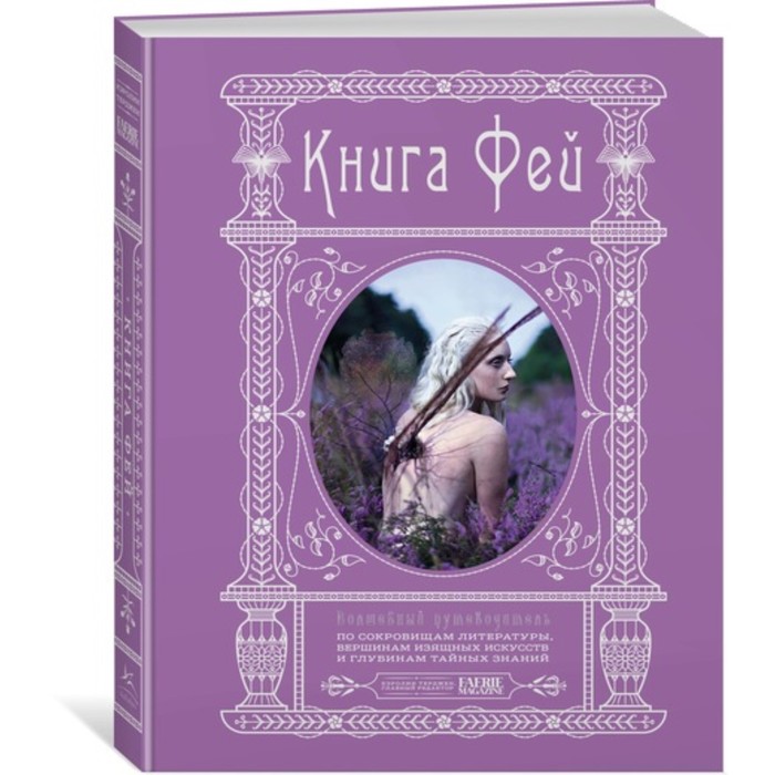 Шедевры. Живопись, фотография, архитектура, дизайн. Книга Фей. Волшебный путеводитель