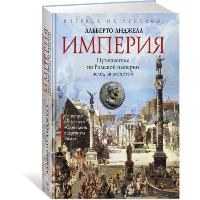 Города и люди. Империя. Путешествие по Римской империи вслед за монетой. Анджела А.