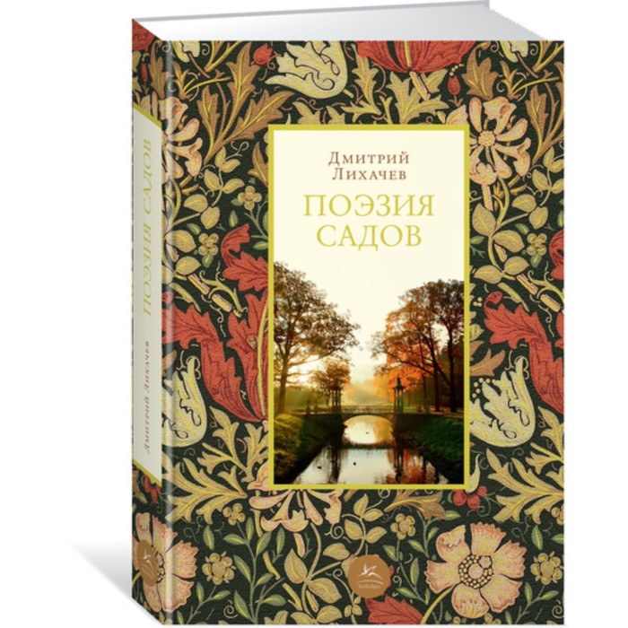 Города и люди. Поэзия садов. Лихачев Д.