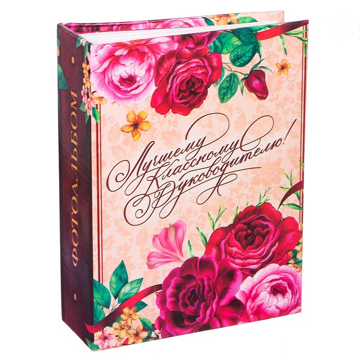 Фотоальбом в твёрдой обложке "Лучшему классному руководителю", 100 фото