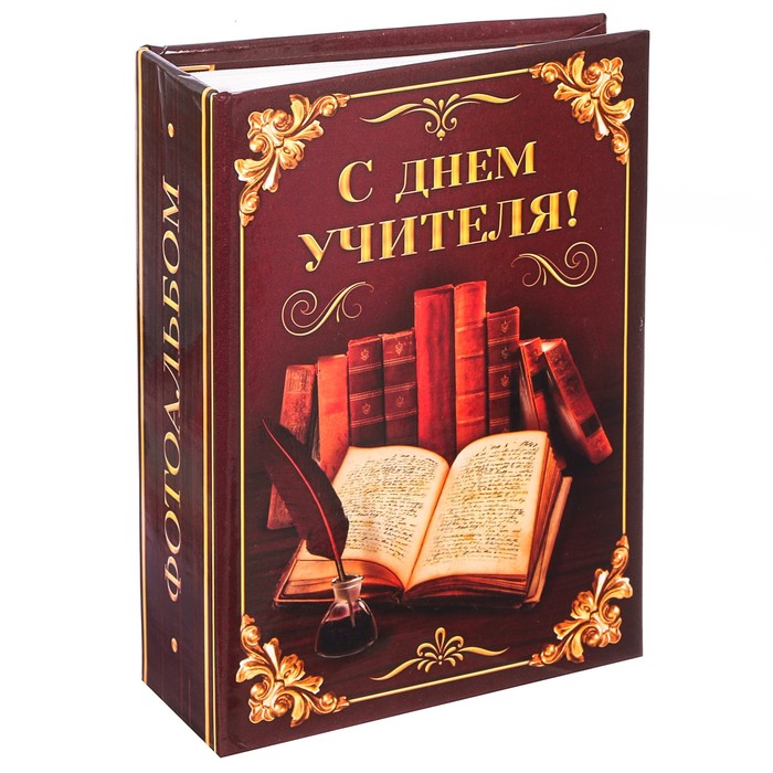 Фотоальбом в твёрдой обложке "С днём учителя", 100 фото