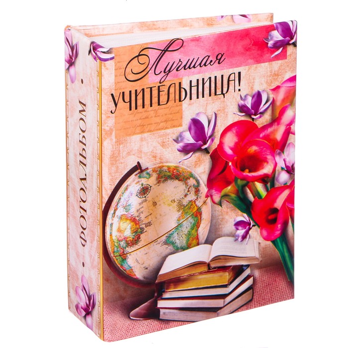 Фотоальбом в твёрдой обложке "Лучшая учительница", 100 фото