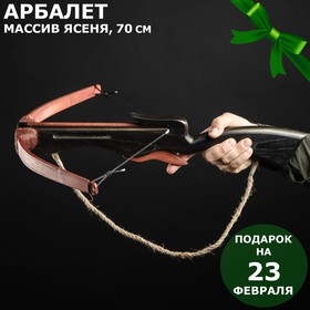 Сувенирное деревянное оружие 'Арбалет', взрослый, чёрный, массив ясеня, 70 см Ош