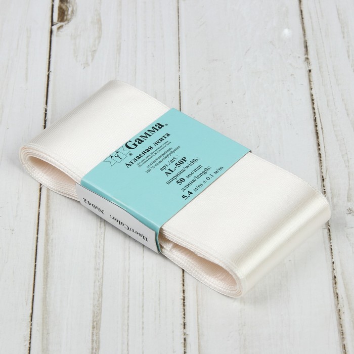 Лента атласная, 50мм, 5,4м, №042, цвет молочный