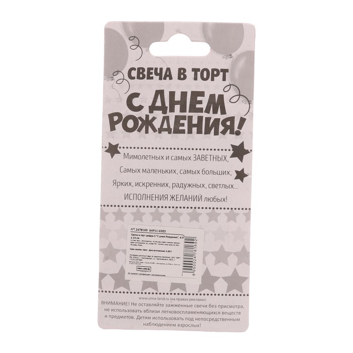 Свеча в торт цифра 5 "С днем рождения"