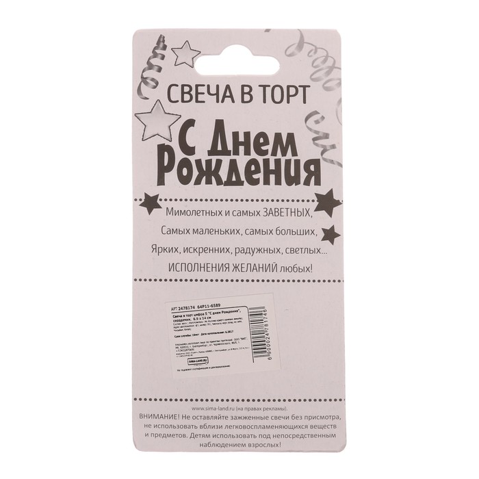 Свеча в торт цифра 5 "С днем рождения"