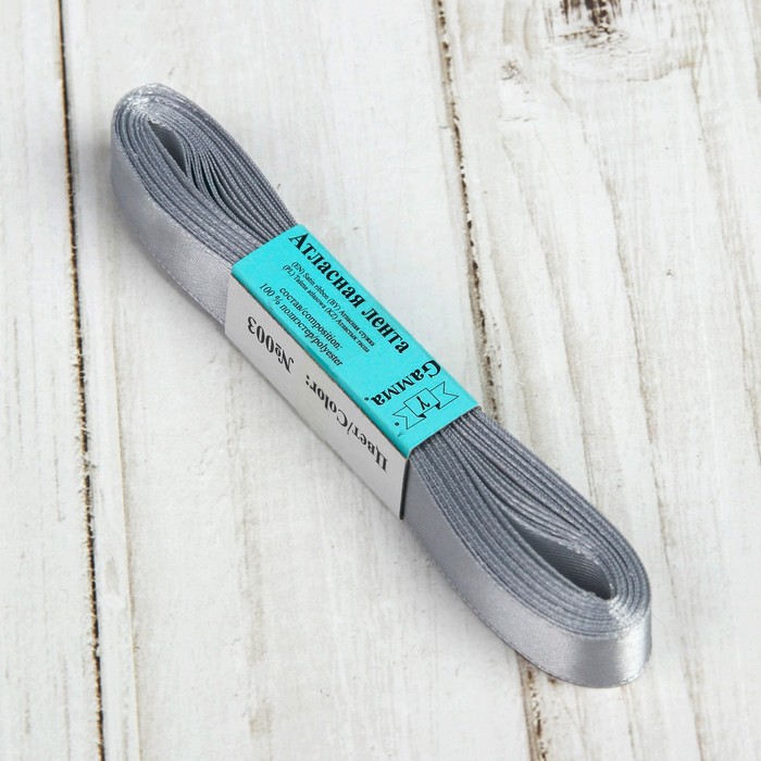 Лента атласная, 12мм, 5,4м, №003, цвет светло-серый
