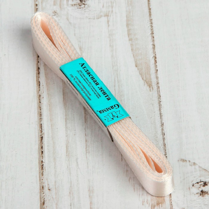 Лента атласная, 12мм, 5,4м, №042, цвет молочный