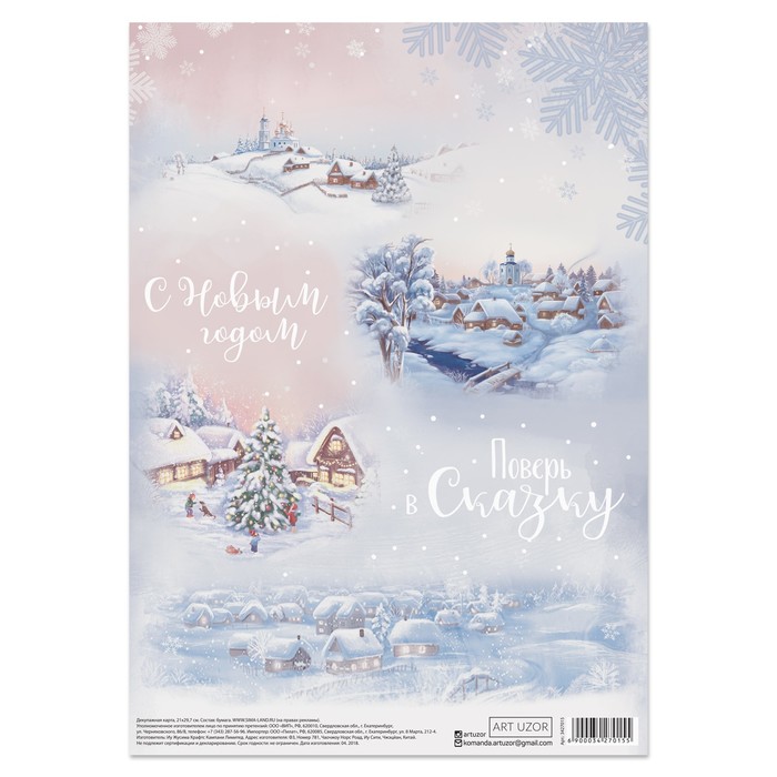 Декупажная карта «Поверь в сказку», 29,7 × 21 см,