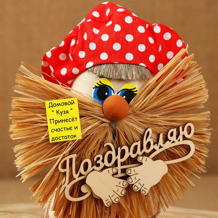 Оберег «Домовой», поздравляю, 22 см, микс