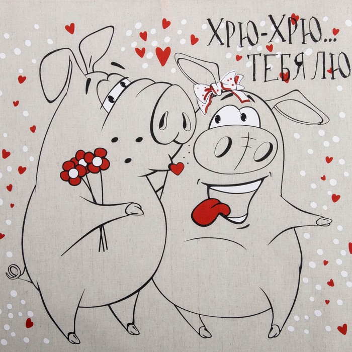 Полотенце полулён "Хрю-Хрю тебя люблю" 45х60 см, 160 г/м2, 50% лён,50% хлопок, шелкография