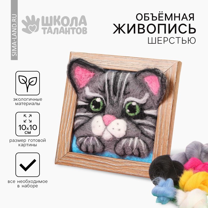 Объёмная живопись шерстью «Котёнок», 10х10 см