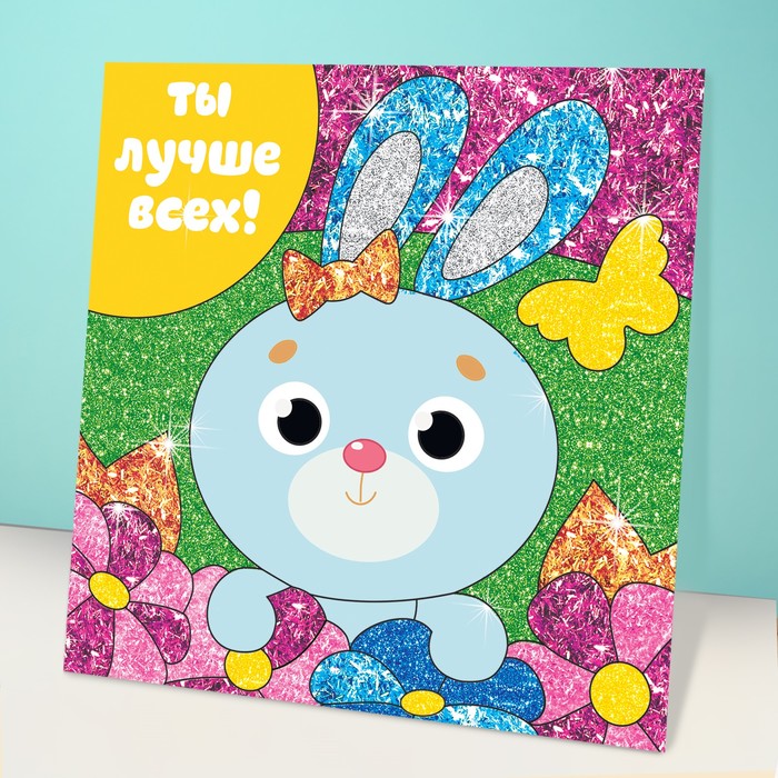 Фреска песком и форменными блёстками "Ты лучше всех!", заяц, 14 х 14 см