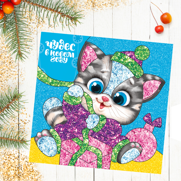 Фреска песком и форменными блёстками "Чудес в Новом году!", котёнок, 14 х 14 см