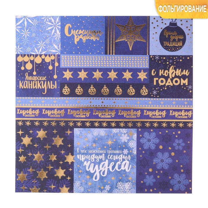Бумага для скрапбукинга с фольгированием «Хоровод снежинок», 30,5 × 30,5 см, 180 г/м