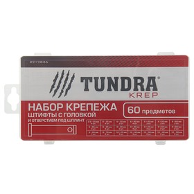 

Набор штифтов с головкой и отверстием под шплинт TUNDRA krep, 60 предметов