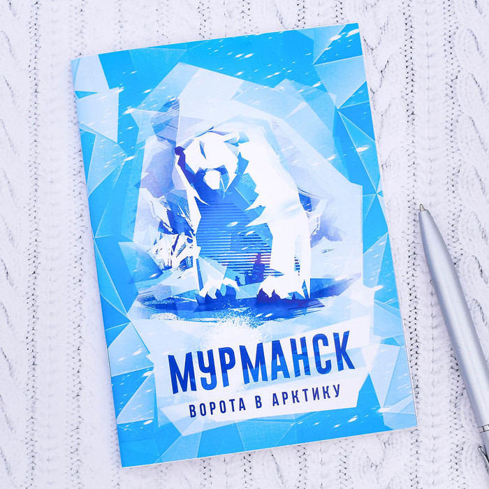 Блокнот «Мурманск. Медведь»