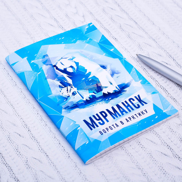 Блокнот «Мурманск. Медведь»