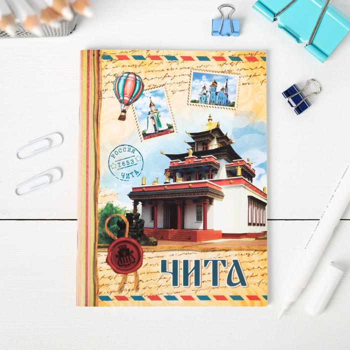 Блокнот "Чита. Почтовый стиль"