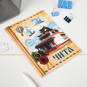 

Блокнот «Чита. Почтовый стиль», 32 листа