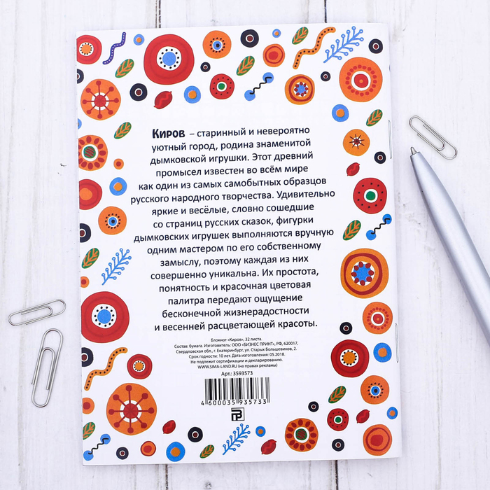 Блокнот «Киров. Дымковская игрушка»