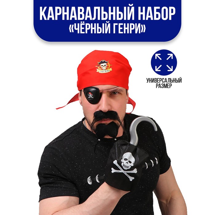 Карнавальный набор взрослый "Чёрный Генри": бандана, наглазник, крюк, борода, усы