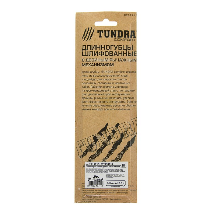 Длинногубцы TUNDRA comfort 200 мм, двойной рычажный механизм, CrV