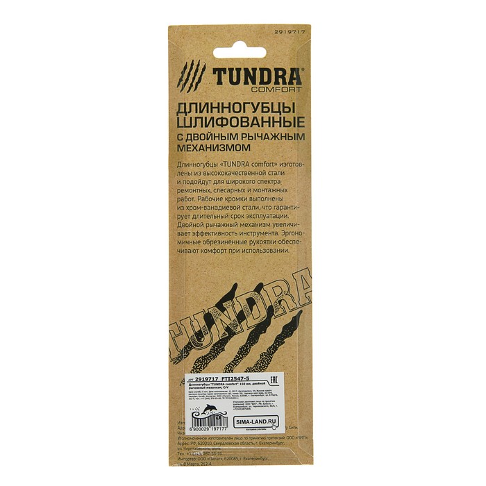 Длинногубцы TUNDRA comfort 150 мм, двойной рычажный механизм, CrV