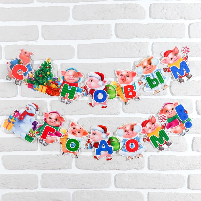 Гирлянда новогодняя "С новым Годом" на люверсках