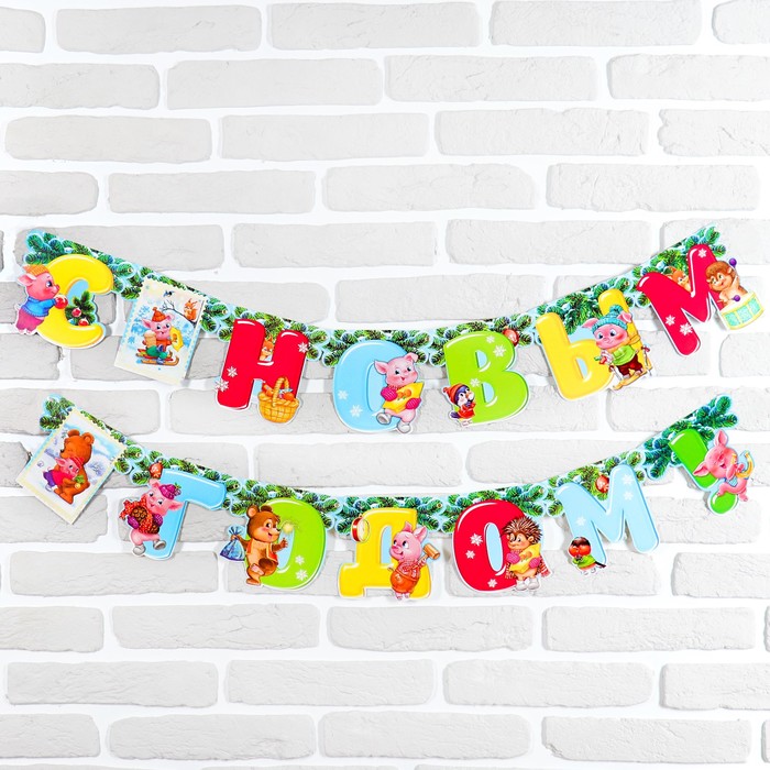 Гирлянда новогодняя "С новым Годом" на люверсках