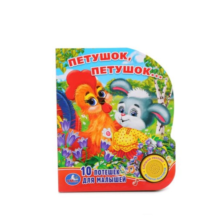 Музыкальная книга "Петушок, петушок", 1 песенка