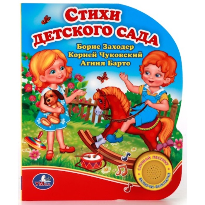 Музыкальная книга "Стихи детского сада", 1 песенка